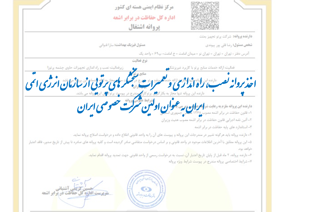 اخذ پروانه نصب، راه اندازی و تعمیرات